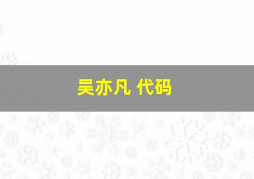 吴亦凡 代码